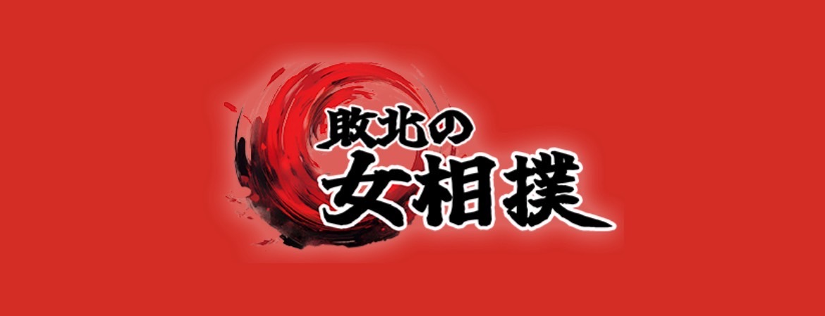 五反田イメクラ風俗【敗北の女相撲】