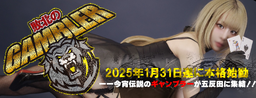 五反田イメクラ風俗【敗北のギャンブラー】