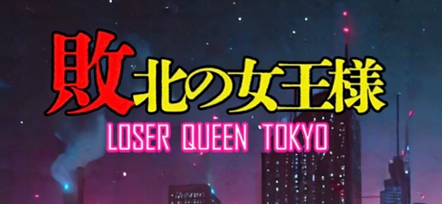 五反田イメクラ風俗【敗北の女王様】